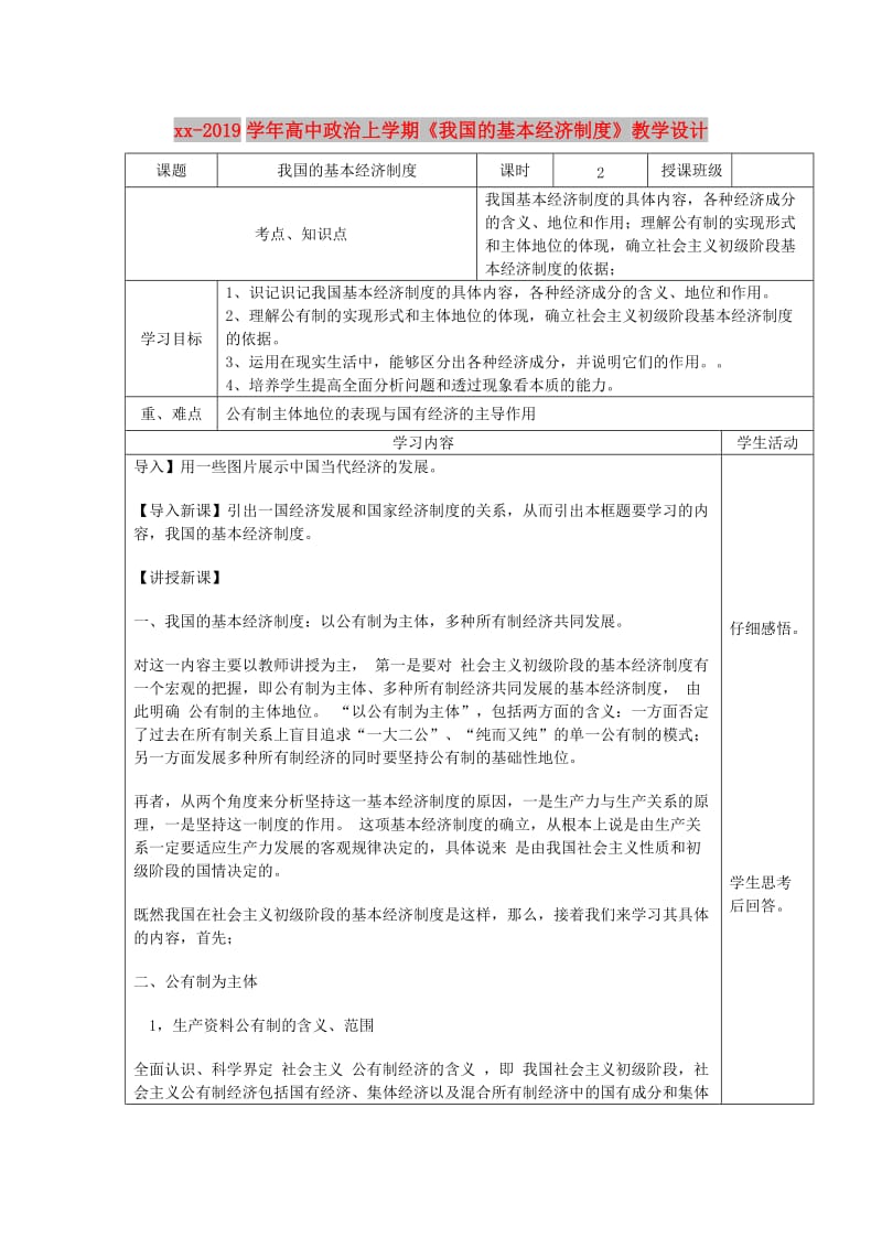 2018-2019学年高中政治上学期《我国的基本经济制度》教学设计.doc_第1页