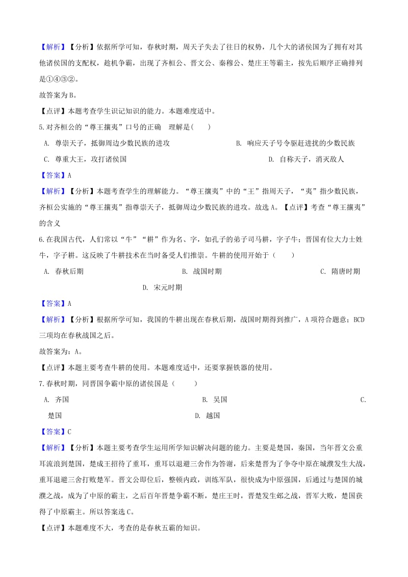 七年级历史上册 第二单元 夏商周时期：早期国家的产生与社会变革 第6课 动荡的春秋战国时期同步检测（含解析） 新人教版.doc_第2页