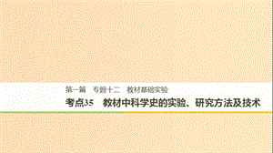 （江蘇專用）2019高考生物二輪復(fù)習(xí) 專題十二 教材基礎(chǔ)實(shí)驗(yàn) 考點(diǎn)35 教材中科學(xué)史的實(shí)驗(yàn)、研究方法及技術(shù)課件.ppt