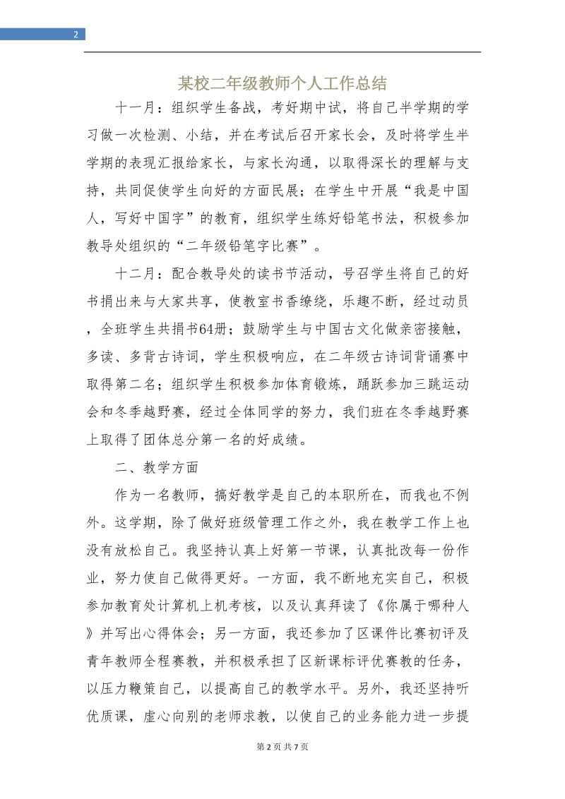 某校二年级教师个人工作总结.doc_第2页