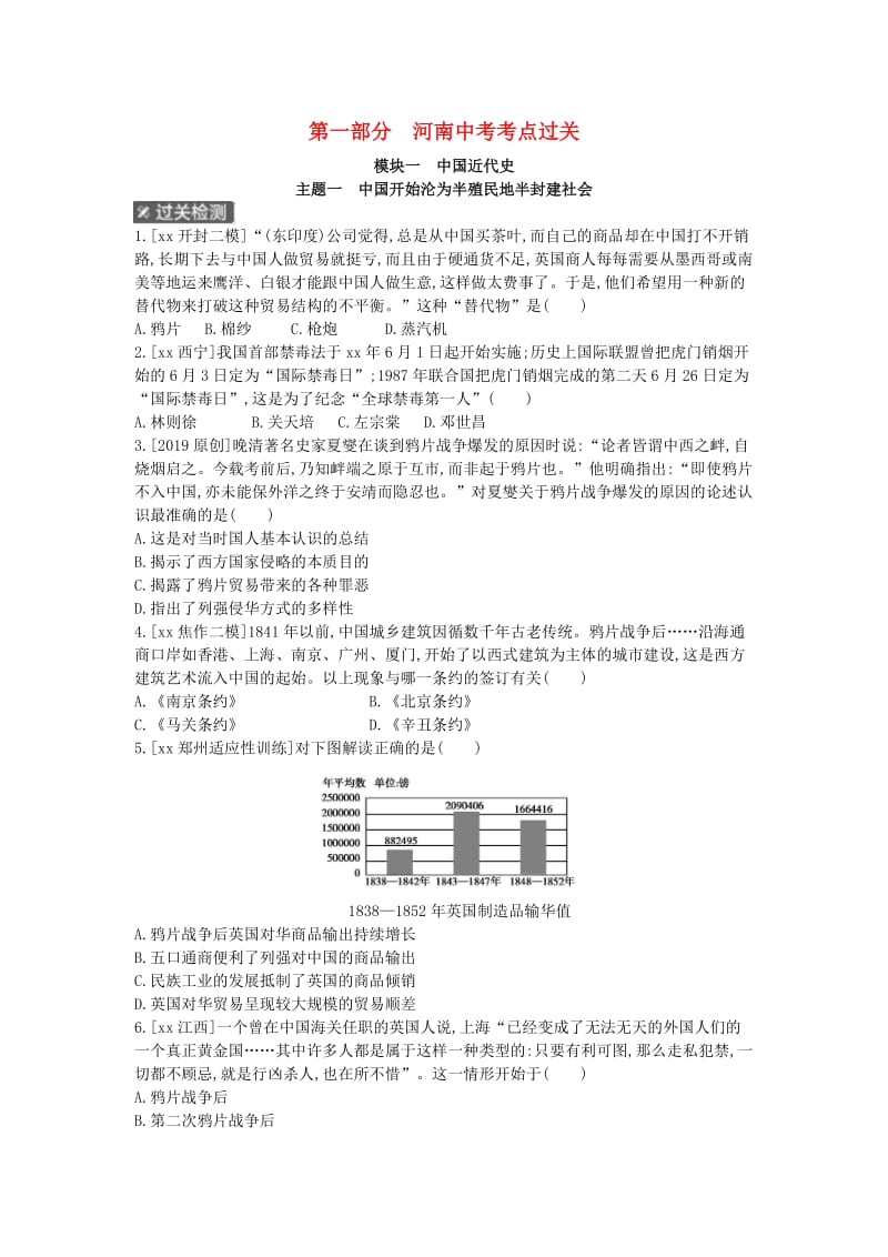 中考历史总复习第一部分中考考点过关模块一中国近代史主题一中国开始沦为半殖民地半封建社会作业帮过关检测.doc_第1页