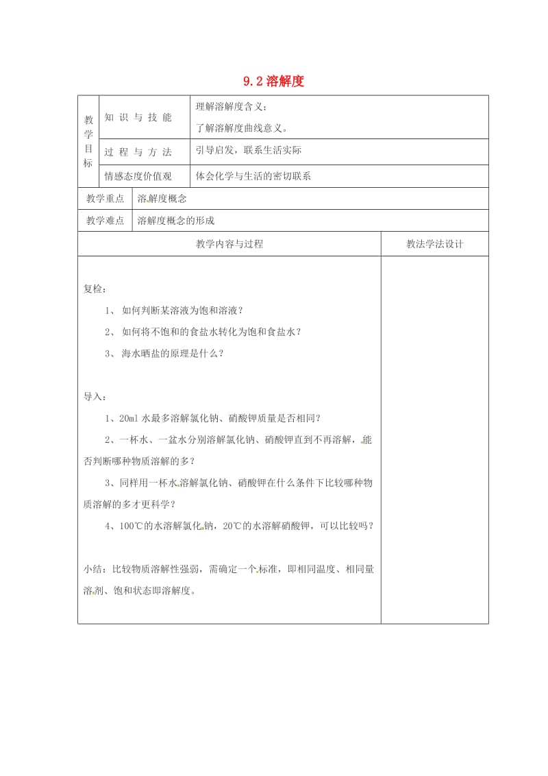 吉林省长春市双阳区九年级化学下册 第9单元 溶液 9.2 溶解度（2）教学案（新版）新人教版.doc_第1页