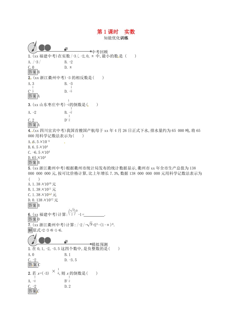 （人教通用）2019年中考数学总复习 第一章 数与式 第1课时 实数知能优化训练.doc_第1页