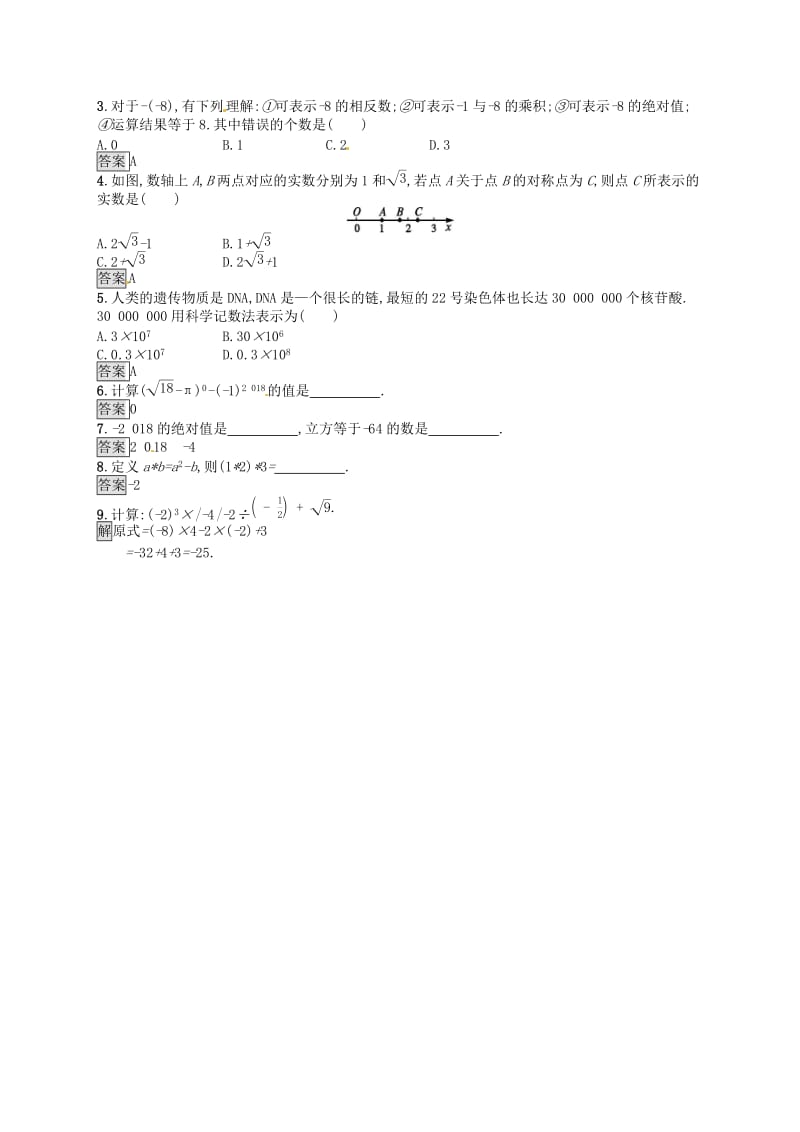 （人教通用）2019年中考数学总复习 第一章 数与式 第1课时 实数知能优化训练.doc_第2页