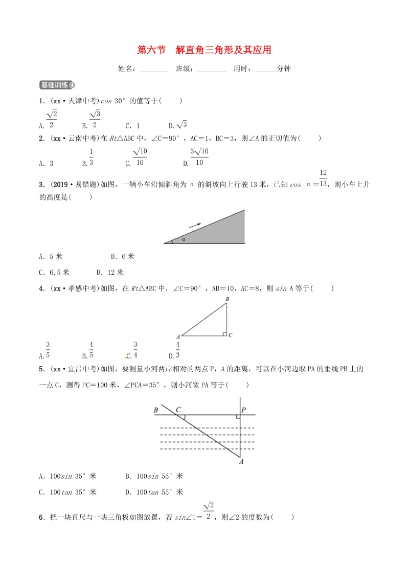 东营专版2019年中考数学复习第四章几何初步与三角形第六节解直角三角形及其应用练习.doc_第1页