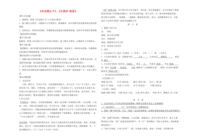 七年级语文上册 4《古代诗歌四首-次北固山下、天净沙秋思》导学案 新人教版.doc_第1页