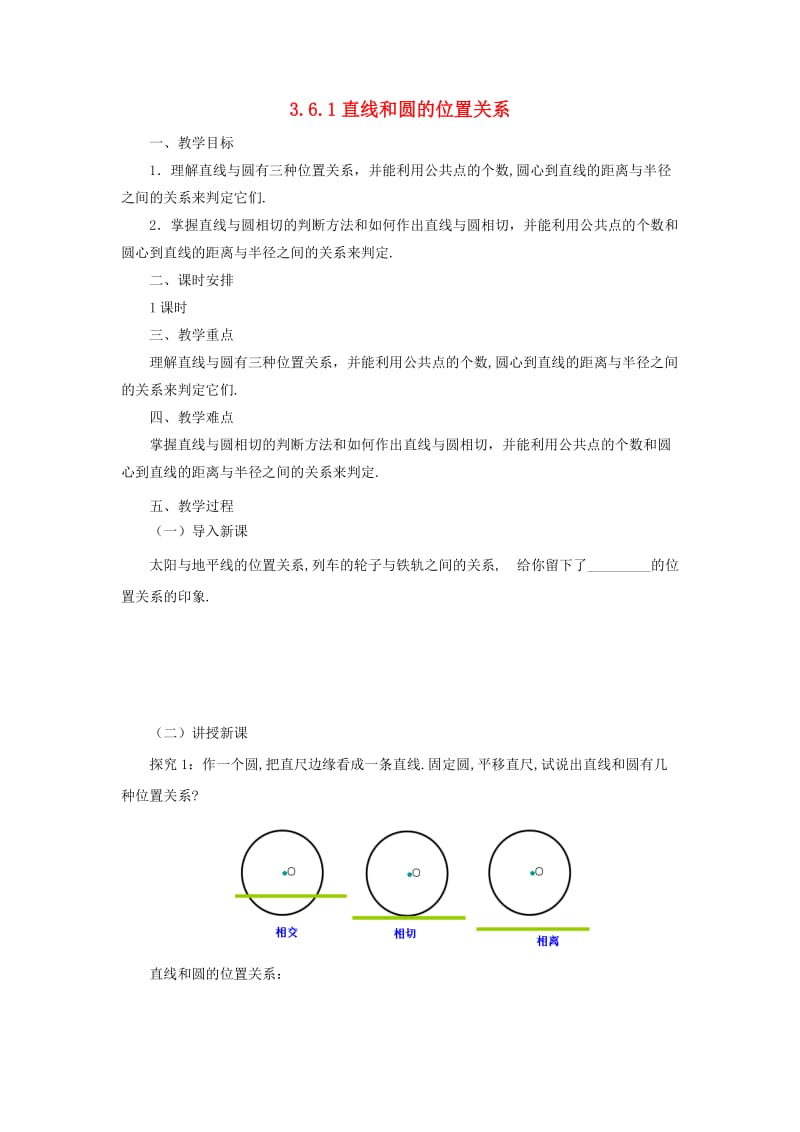 九年级数学下册 第3章 圆 3.6 直线和圆的位置关系 3.6.1 直线和圆的位置关系教案 北师大版.doc_第1页