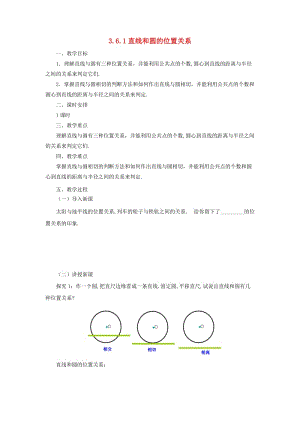 九年級數(shù)學下冊 第3章 圓 3.6 直線和圓的位置關(guān)系 3.6.1 直線和圓的位置關(guān)系教案 北師大版.doc