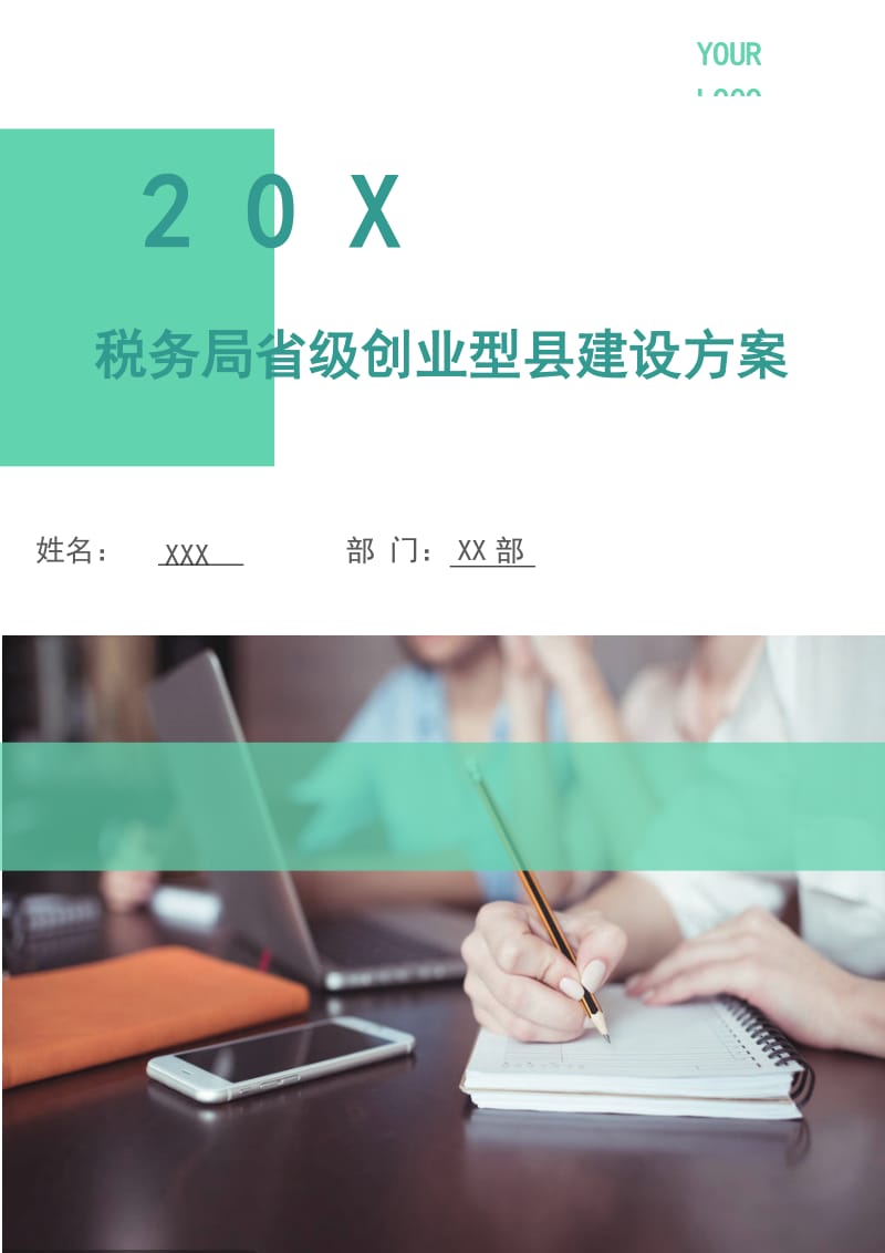 税务局省级创业型县建设方案.doc_第1页