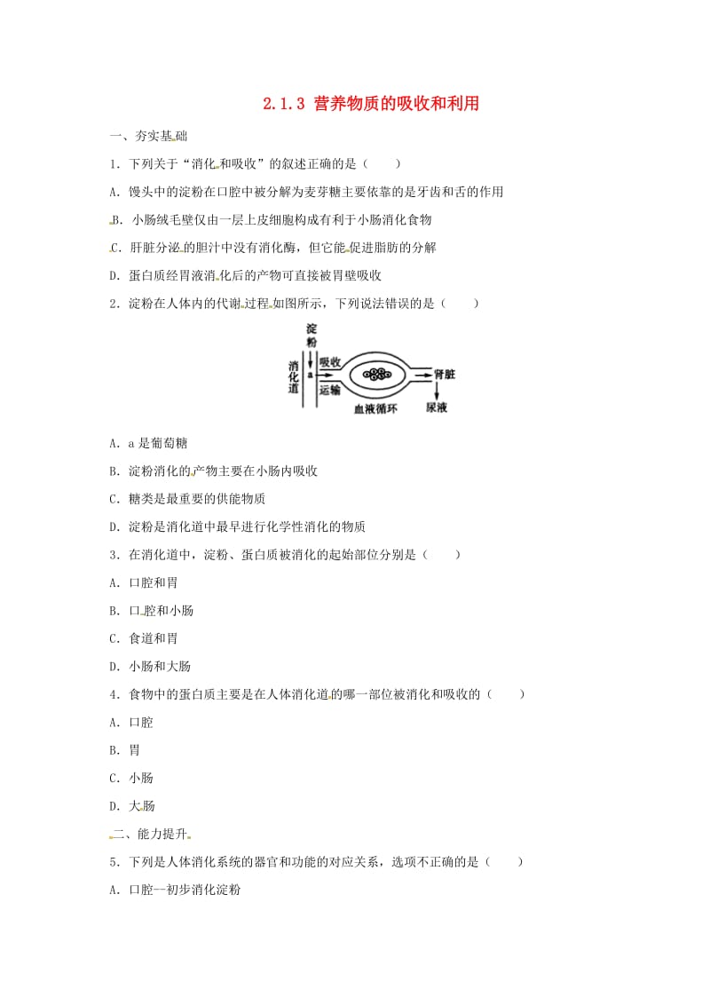 河北省七年级生物下册 2.1.3营养物质的吸收和利用同步练习 冀教版.doc_第1页