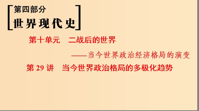 （通史版通用）2019版高考?xì)v史一輪總復(fù)習(xí) 第4部分 世界現(xiàn)代史 第10單元 第29講 當(dāng)今世界政治格局的多極化趨勢(shì)課件.ppt_第1頁(yè)