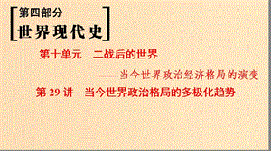 （通史版通用）2019版高考歷史一輪總復習 第4部分 世界現(xiàn)代史 第10單元 第29講 當今世界政治格局的多極化趨勢課件.ppt