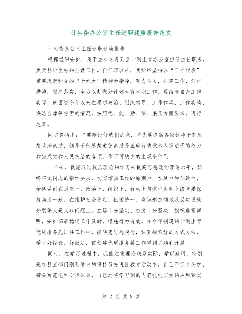 计生委办公室主任述职述廉报告范文.doc_第2页