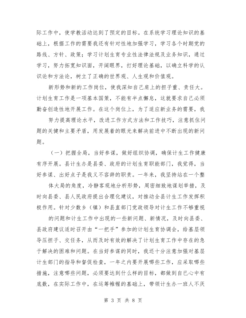 计生委办公室主任述职述廉报告范文.doc_第3页