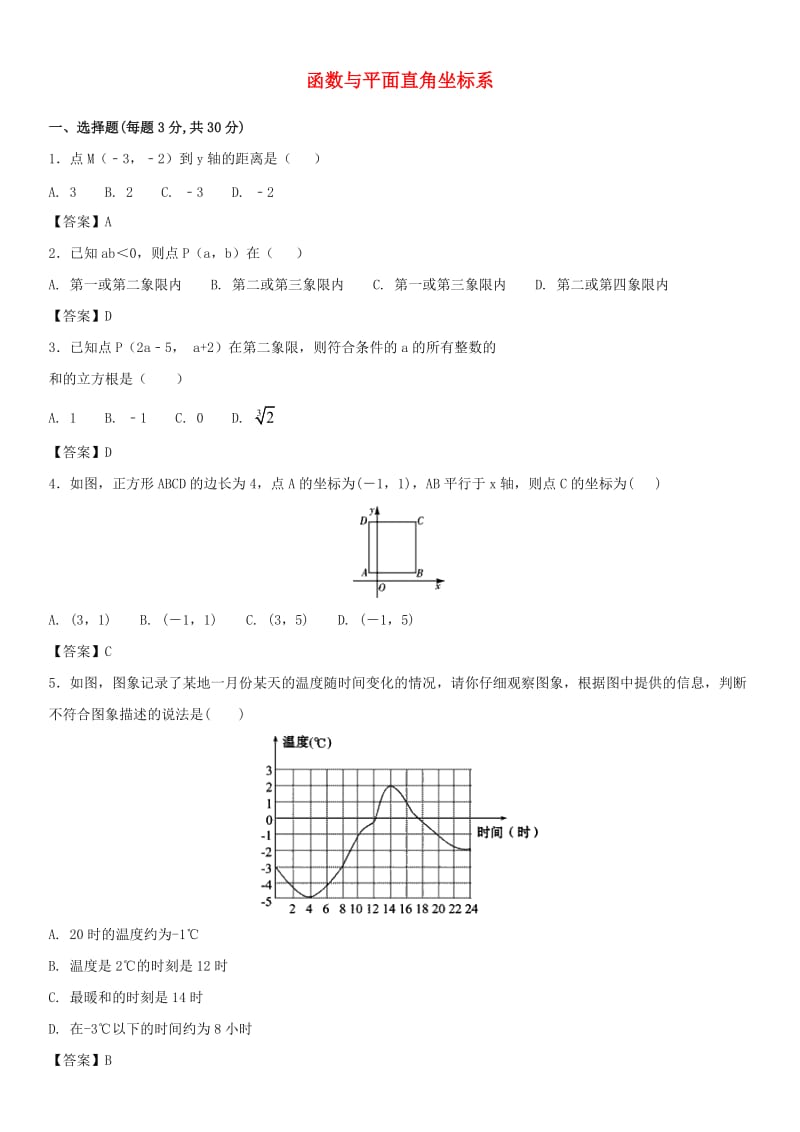 中考数学一轮复习 函数与平面直角坐标系.doc_第1页