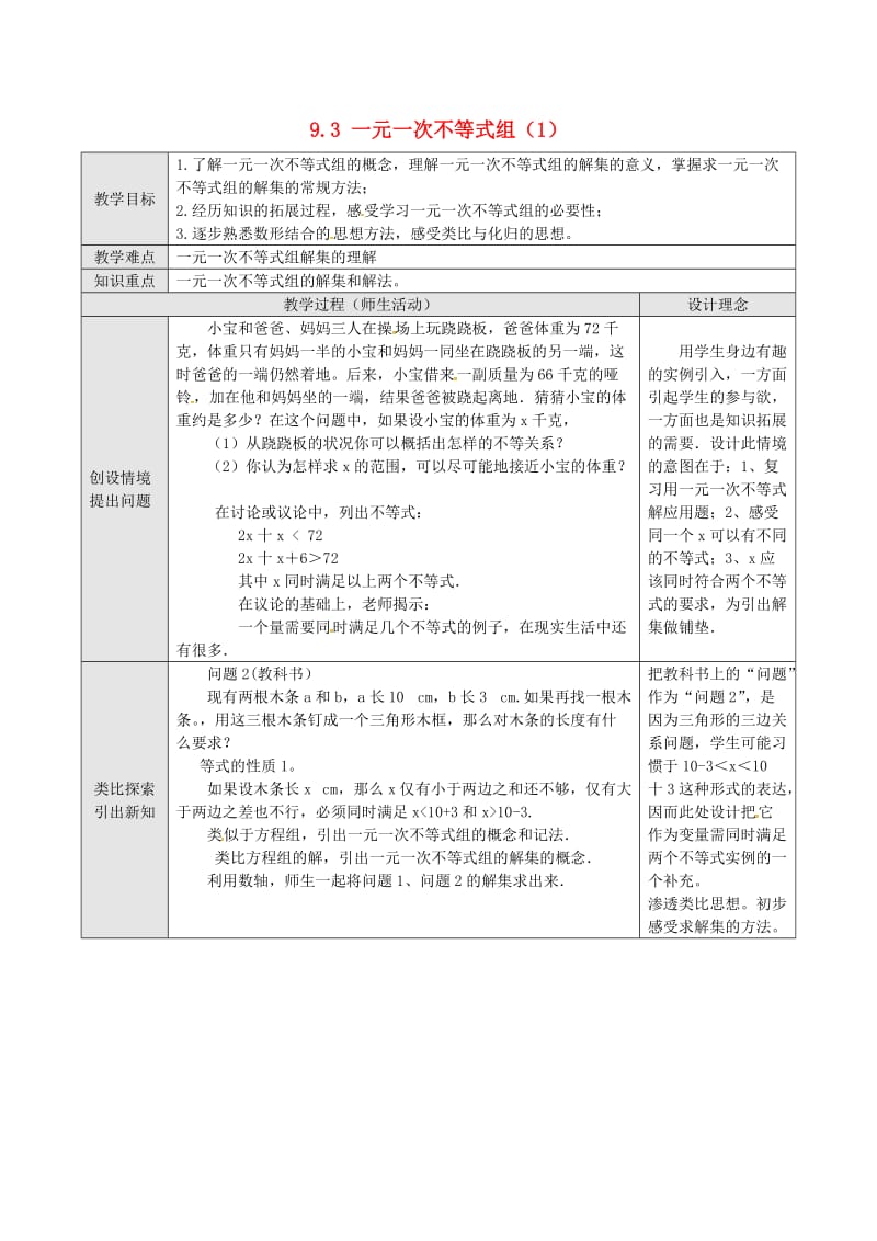 七年级数学下册 第9章 不等式与不等式组 9.3 一元一次不等式组（一）教案 新人教版.doc_第1页