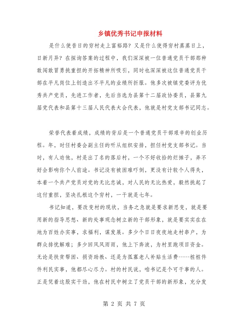 乡镇优秀书记申报材料.doc_第2页