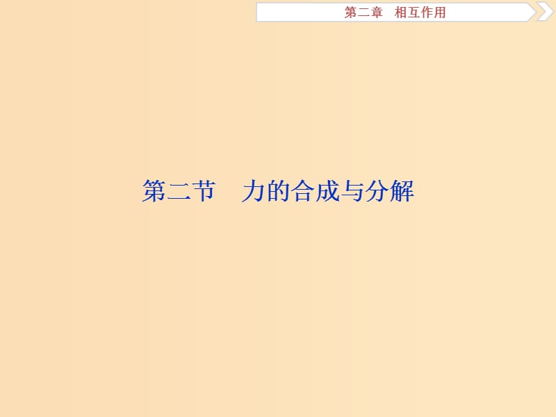 （新課標）2019屆高考物理一輪復習 第2章 相互作用 第二節(jié) 力的合成與分解課件.ppt_第1頁