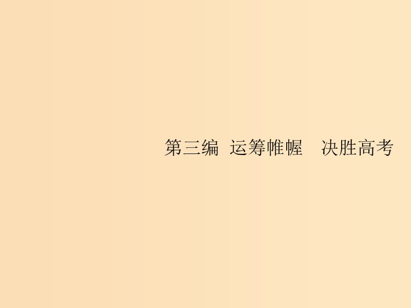 （新课标）广西2019高考政治二轮复习 第三编 运筹帷幄 决胜高考 3.1 长效热点专题精练课件.ppt_第1页