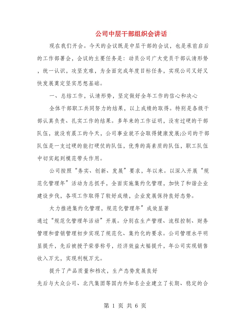 公司中层干部组织会讲话.doc_第1页