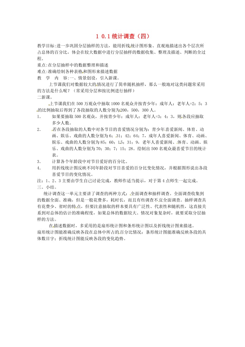 七年级数学下册 第10章 数据的收集整理与描述 10.1 统计调查（四）教案 新人教版.doc_第1页