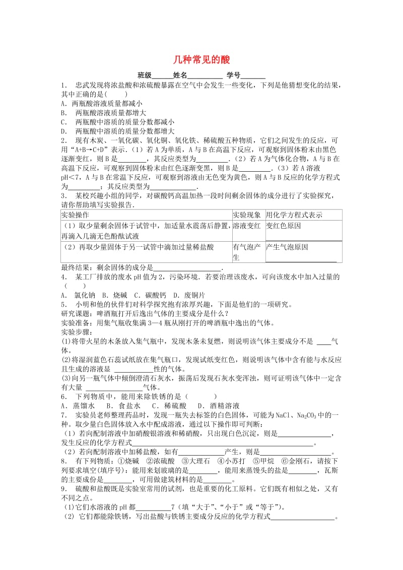 江苏省启东市九年级化学下册 第十单元 酸和碱 常见的酸和碱 几种常见的酸课后微练习1 （新版）新人教版.doc_第1页