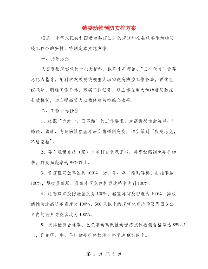 镇委动物预防安排方案.doc_第2页