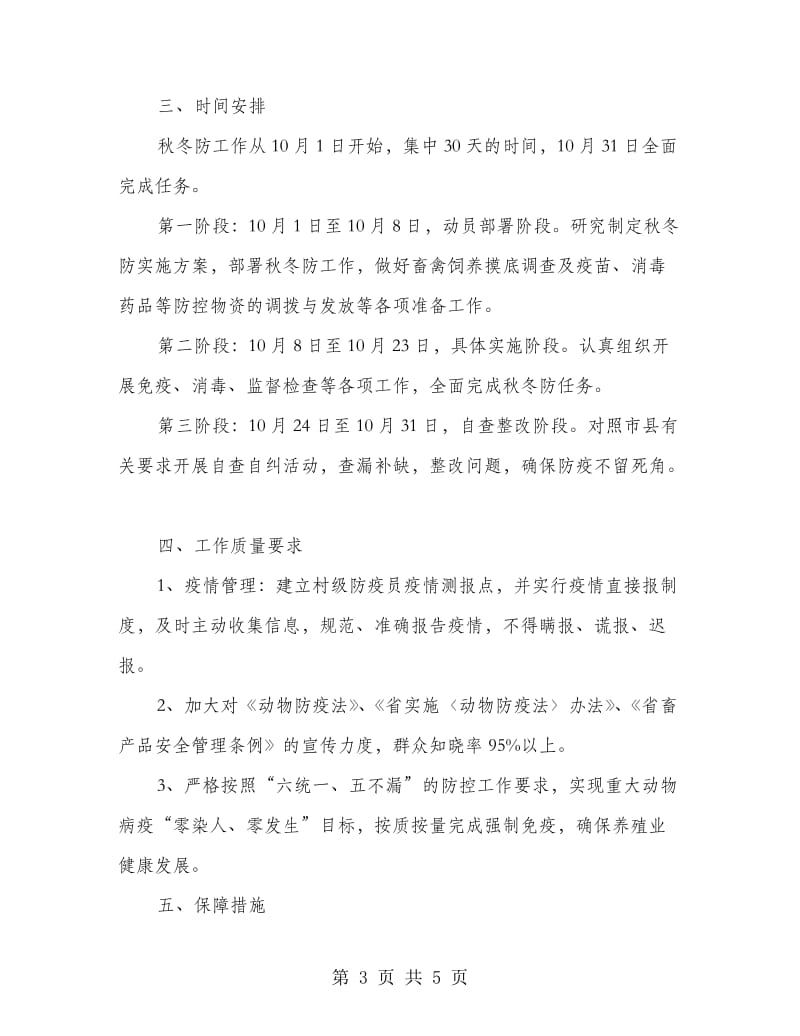 镇委动物预防安排方案.doc_第3页