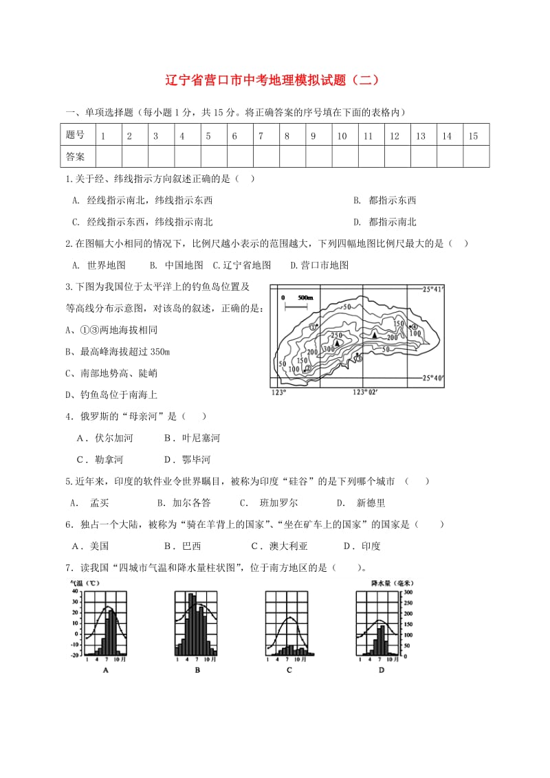 辽宁省营口市中考地理模拟试题（二）.doc_第1页