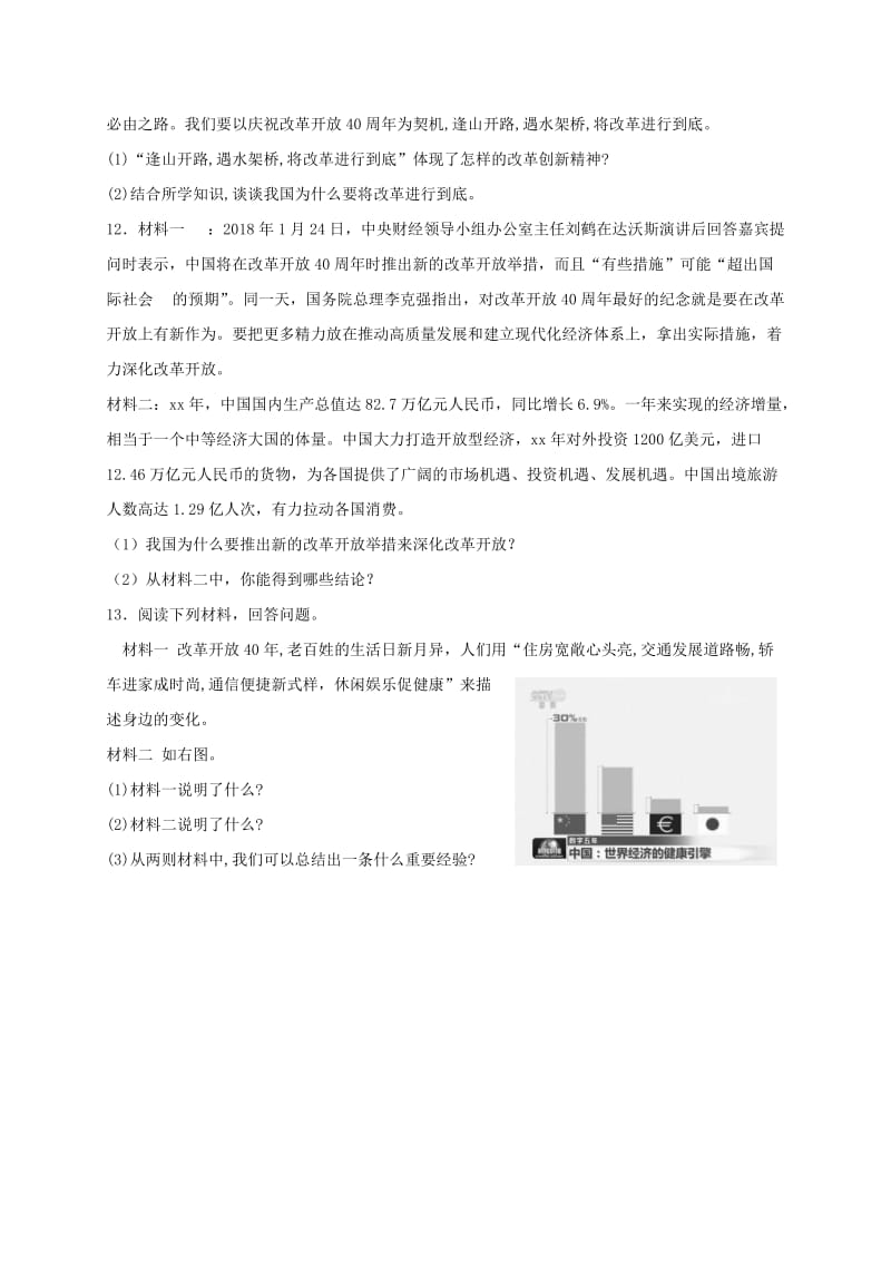 九年级道德与法治上册 第一单元 富强与创新 第一课 踏上强国之路 第1框 坚持改革开放课时训练 新人教版.doc_第3页