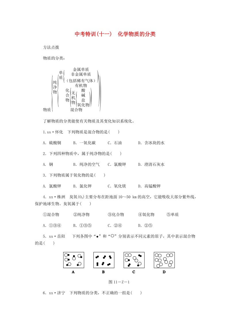 九年级化学下册 第九章 现代生活与化学 中考特训（十一）化学物质的分类同步练习 粤教版.doc_第1页