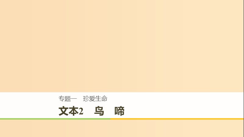 （全国通用版）2018-2019版高中语文 专题一 珍爱生命 文本2 鸟啼课件 苏教版必修2.ppt_第1页