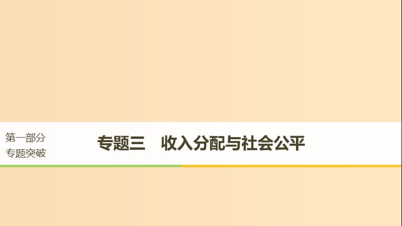 （江苏版）2019高考政治二轮复习 第1部分 专题突破 专题三 收入分配与社会公平（第1课时）核心考点突破课件.ppt_第1页