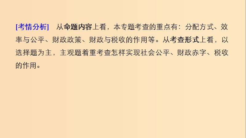 （江苏版）2019高考政治二轮复习 第1部分 专题突破 专题三 收入分配与社会公平（第1课时）核心考点突破课件.ppt_第3页