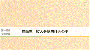 （江蘇版）2019高考政治二輪復習 第1部分 專題突破 專題三 收入分配與社會公平（第1課時）核心考點突破課件.ppt