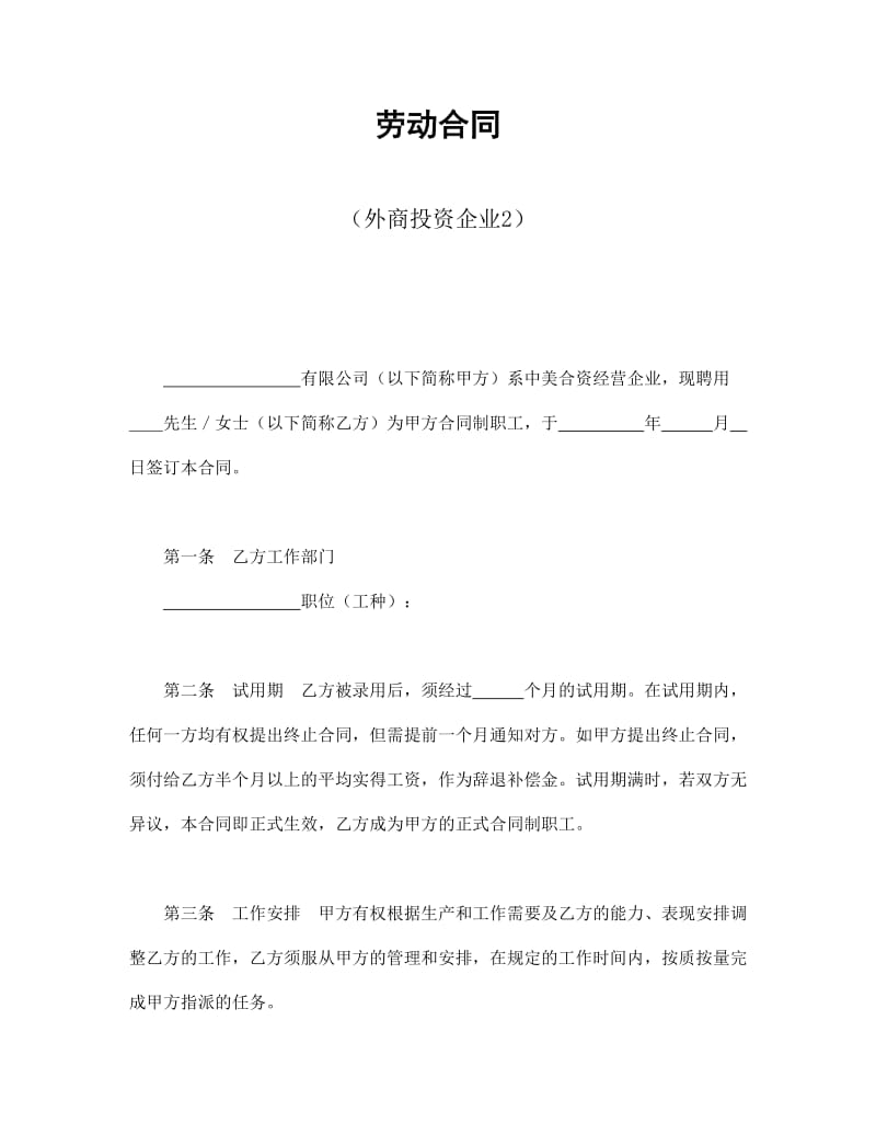 劳动合同（外商投资企业2）.doc_第1页