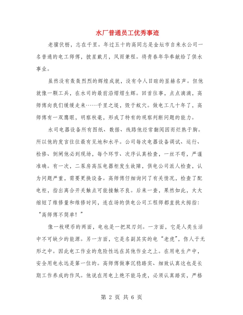 水厂普通员工优秀事迹.doc_第2页