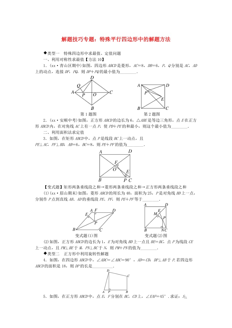 八年级数学下册 10 解题技巧专题 特殊平行四边形中的解题方法测试题 （新版）新人教版.doc_第1页