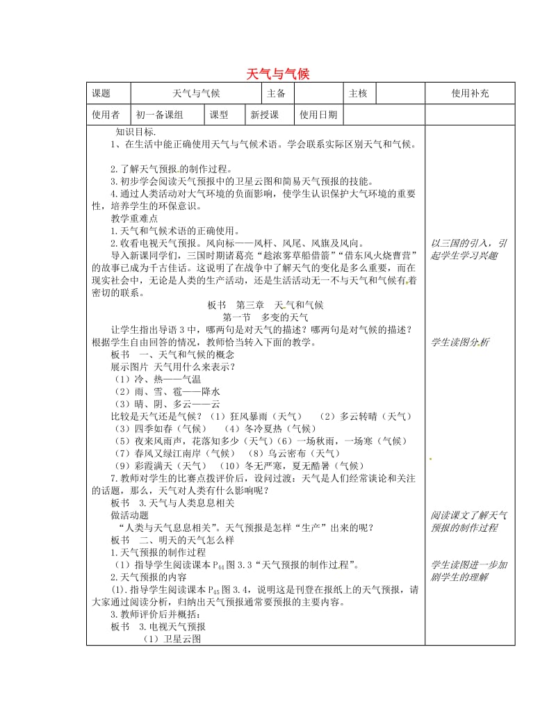 江苏省徐州市铜山区七年级地理上册4.1天气与气候教案新版湘教版.doc_第1页