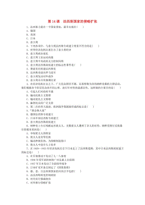 九年級歷史下冊 第四單元 經(jīng)濟大危機和第二次世界大戰(zhàn) 第14課 法西斯國家的侵略擴張練習 新人教版.doc