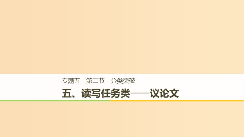 （江蘇專用）2019高考英語二輪增分策略 專題五 書面表達 第二節(jié) 分類突破 五 讀寫任務類-議論文課件.ppt_第1頁