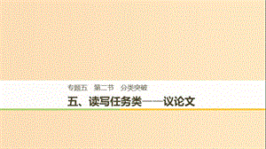 （江蘇專用）2019高考英語二輪增分策略 專題五 書面表達(dá) 第二節(jié) 分類突破 五 讀寫任務(wù)類-議論文課件.ppt