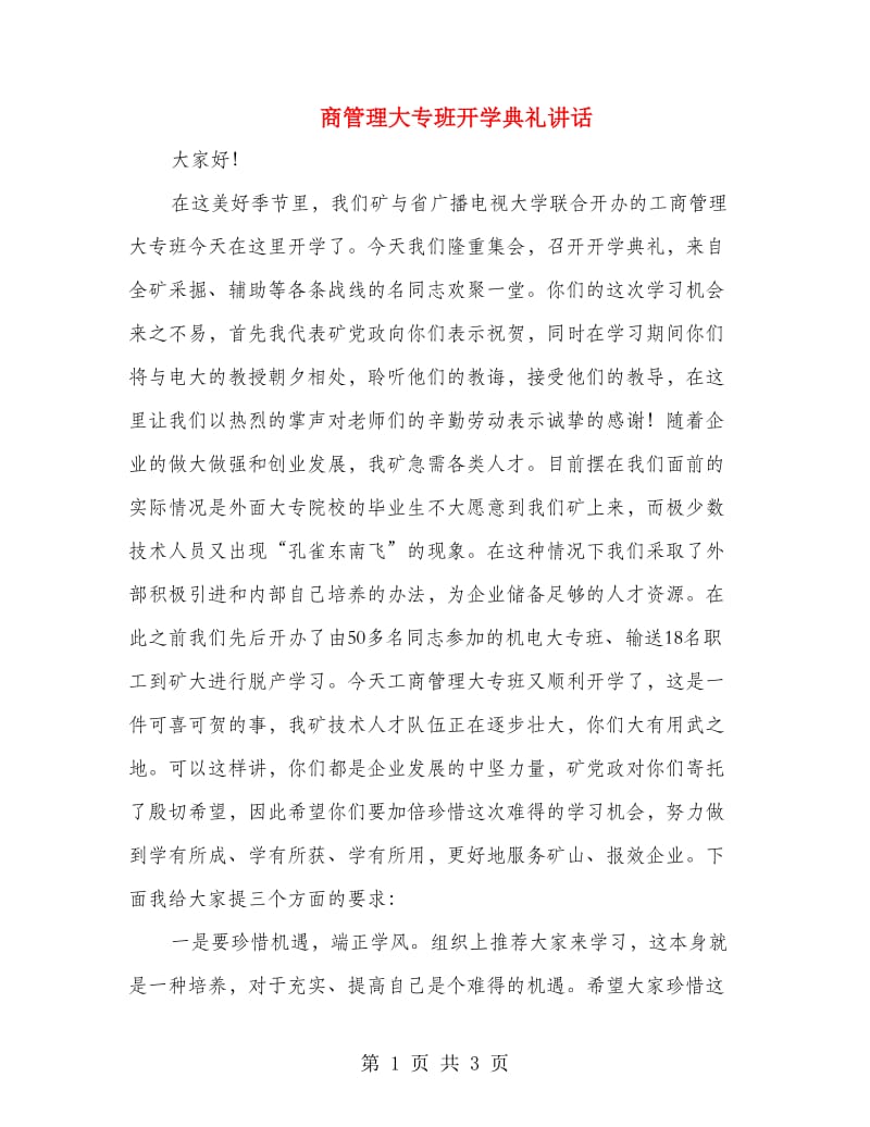 商管理大专班开学典礼讲话.doc_第1页