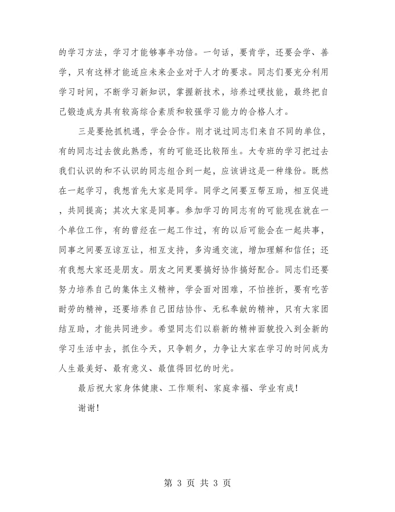 商管理大专班开学典礼讲话.doc_第3页