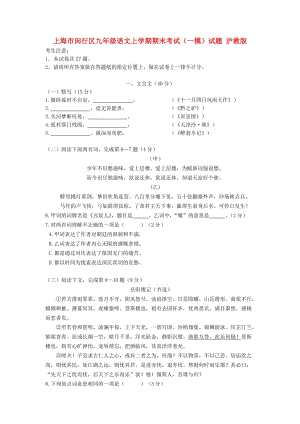 上海市闵行区九年级语文上学期期末考试（一模）试题 沪教版.doc