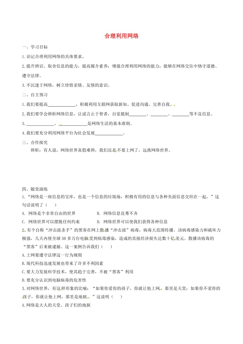 八年级道德与法治上册 第一单元 走进社会生活 第二课 网络生活新空间 第2框 合理利用网络学案 新人教版 (2).doc_第1页