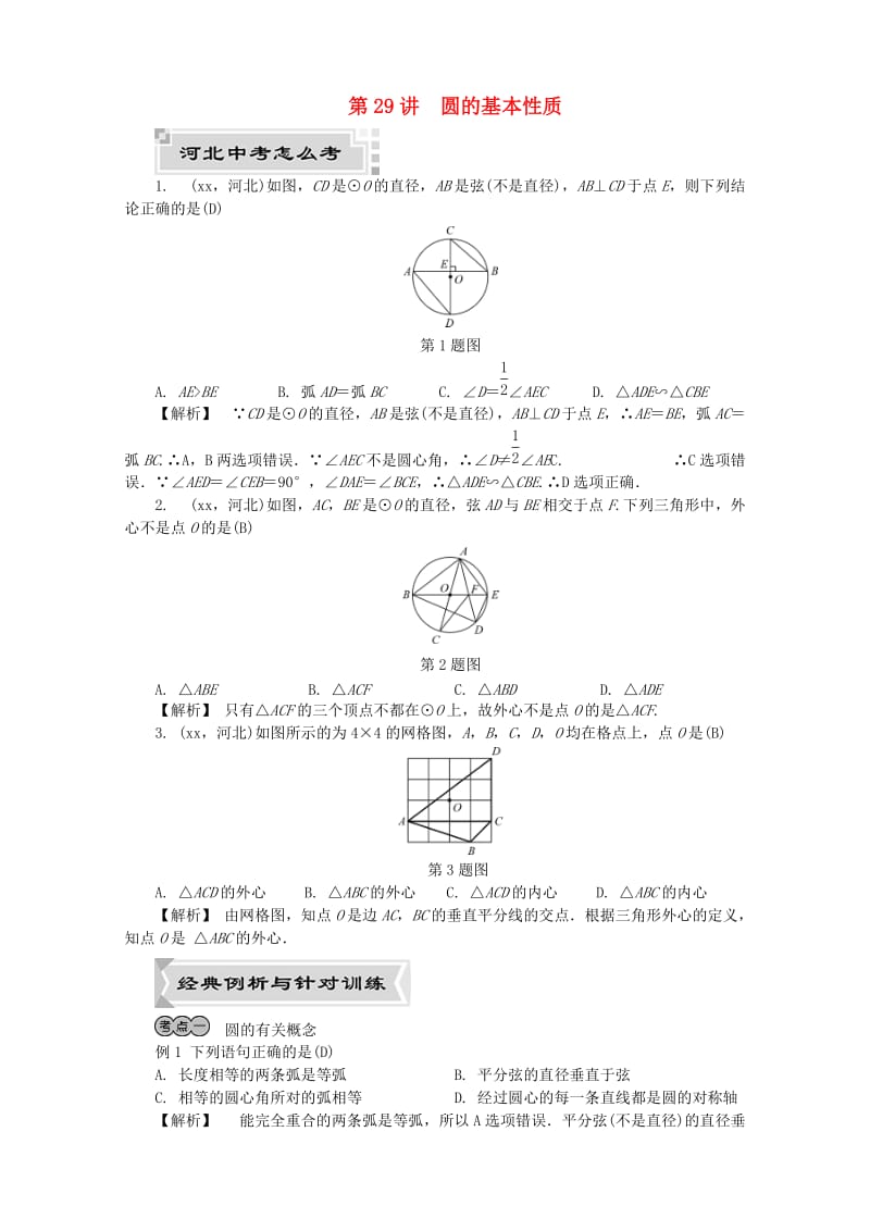 河北省2019年中考数学复习 圆 第29讲 圆的基本性质试题（含解析）.doc_第1页