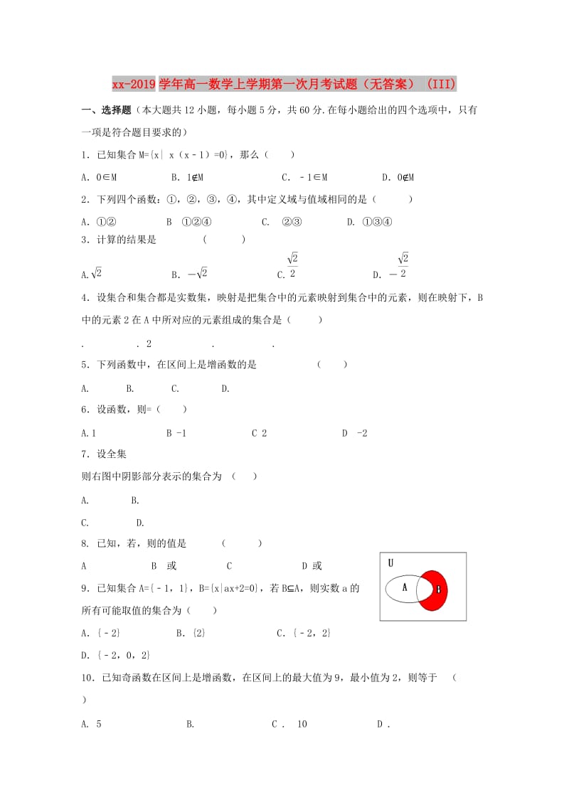 2018-2019学年高一数学上学期第一次月考试题（无答案） (III).doc_第1页