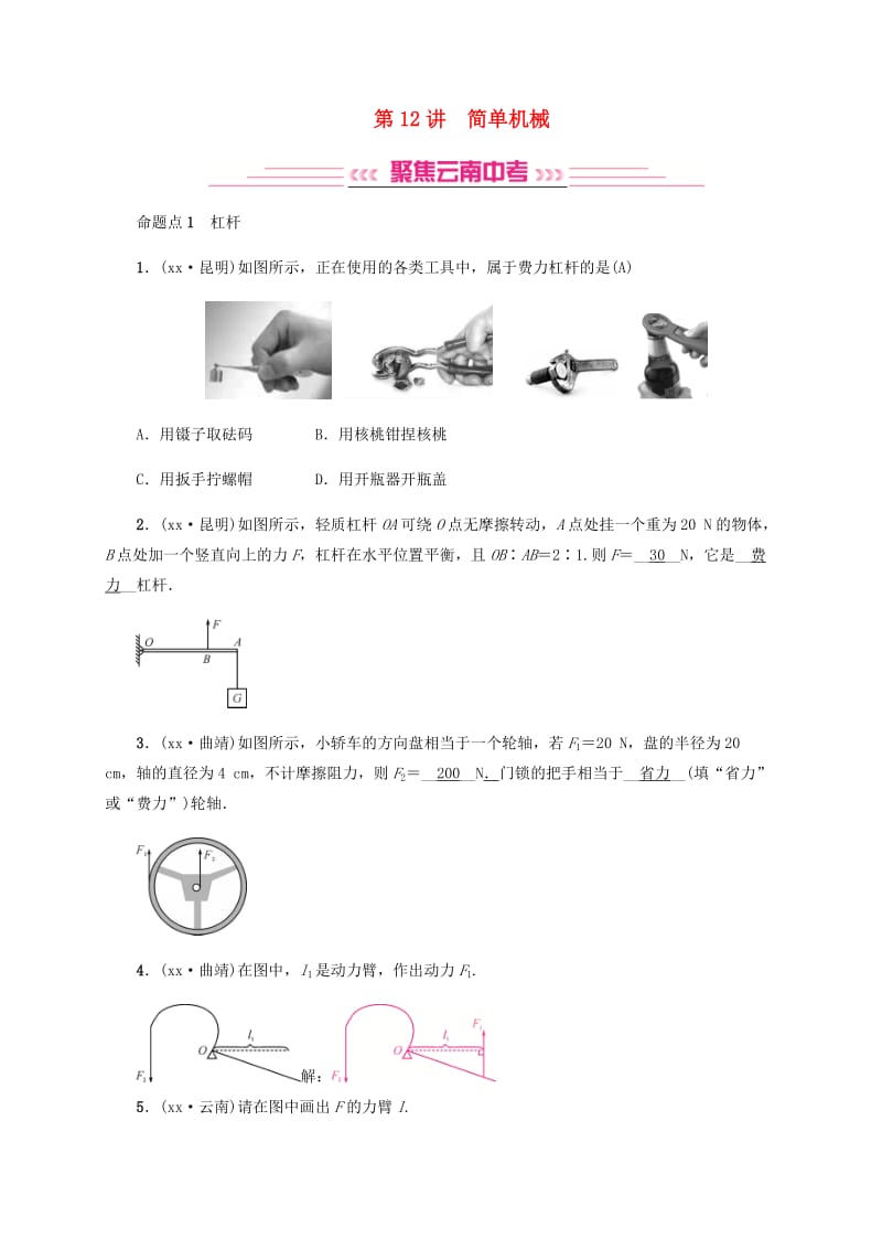 云南专版2019届中考物理模块四力学第12讲简单机械习题.doc_第1页