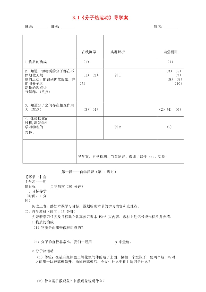 湖北省天门市杭州市九年级物理全册 13.1 分子热运动学案（新版）新人教版.doc_第1页